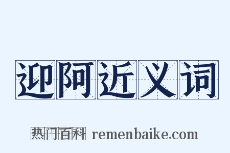 迎阿近义词是什么意思的图片